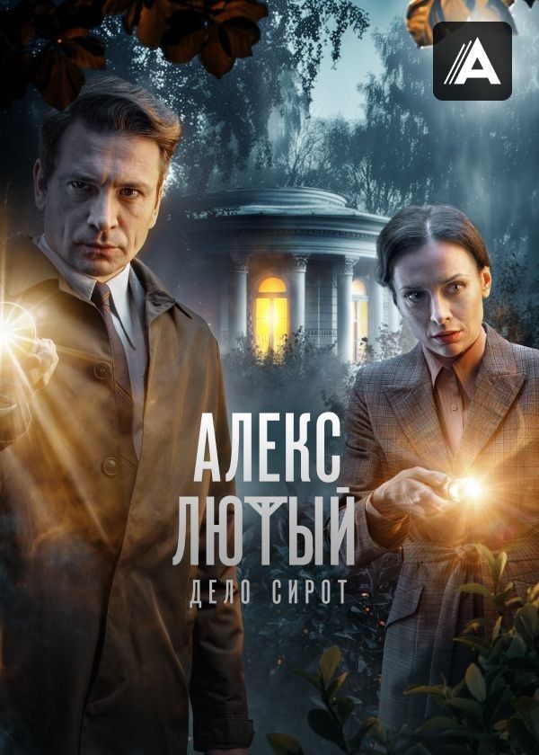 Алекс Лютый
